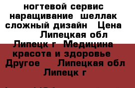 ногтевой сервис: наращивание, шеллак, сложный дизайн › Цена ­ 450 - Липецкая обл., Липецк г. Медицина, красота и здоровье » Другое   . Липецкая обл.,Липецк г.